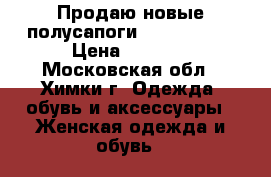 Продаю новые полусапоги thomas muns › Цена ­ 3 500 - Московская обл., Химки г. Одежда, обувь и аксессуары » Женская одежда и обувь   